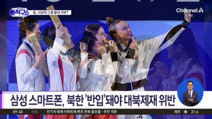 [핫3]“北 선수단, 삼성 폰 안 받아”…대북제재 논란 일축