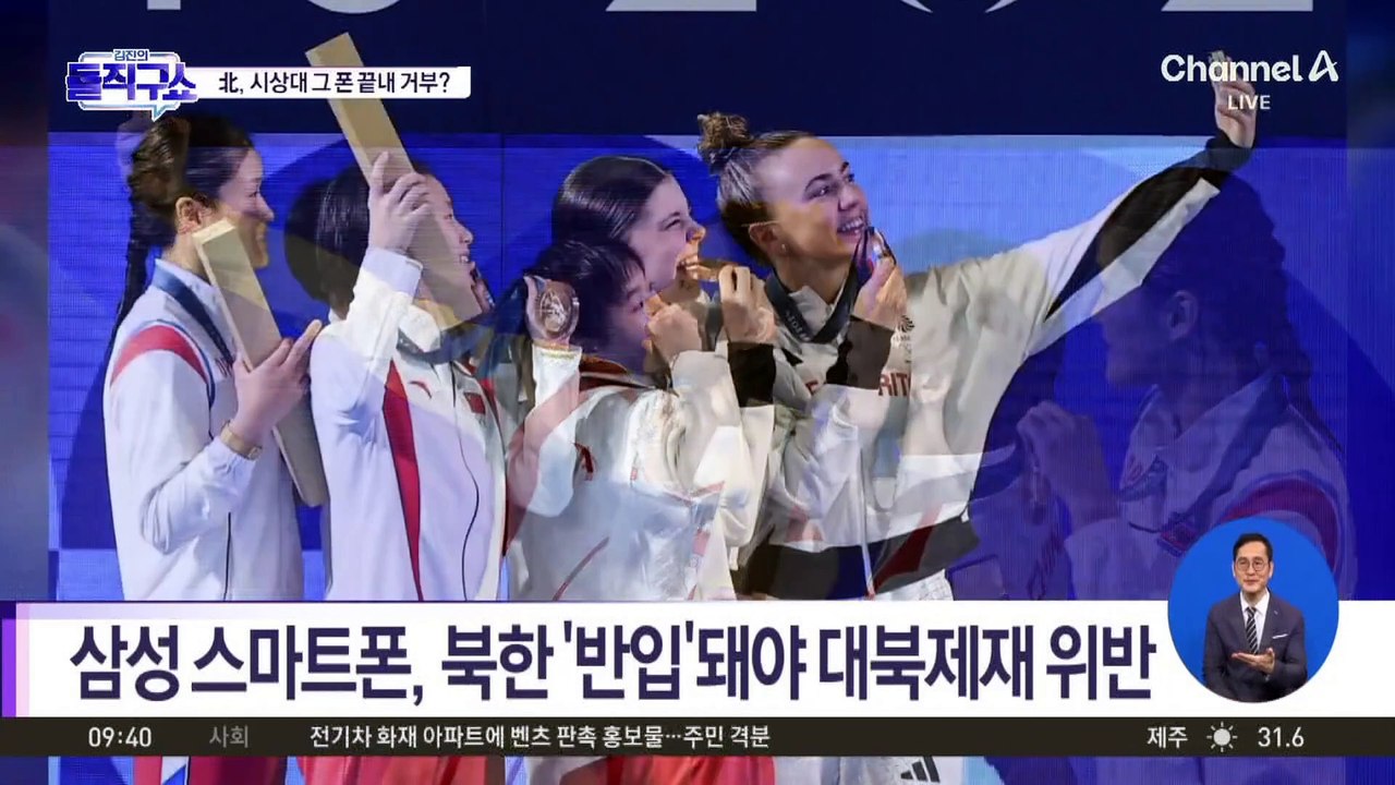 [핫3]“北 선수단, 삼성 폰 안 받아”…대북제재 논란 일축
