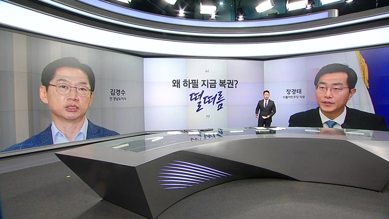 장경태 "김경수 복권? 왜 하필 지금?" 김재섭 "김경수 복권, 큰 파장 일어날 것" / YTN
