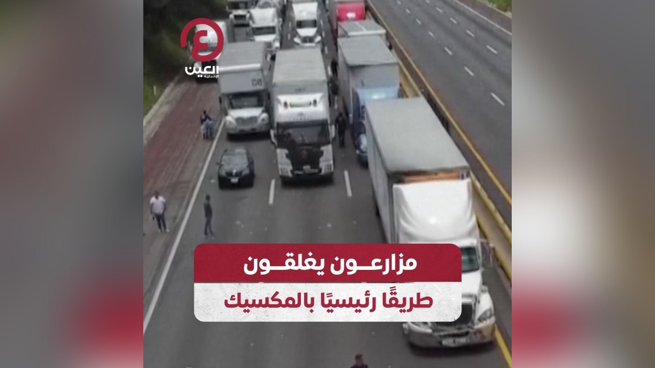 مزارعون يغلقون طريقًا رئيسيا بالمكسيك