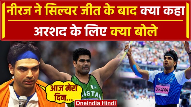 Paris Olympics 2024: Neeraj Chopra सिल्वर जीत के बाद Arshad के लिए क्या बोले | वनइंडिया हिंदी