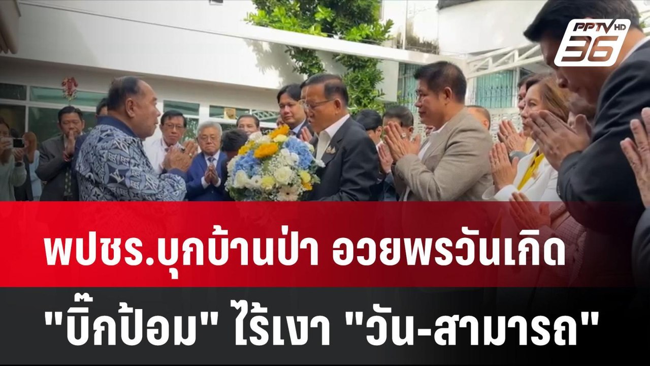 พปชร.บุกบ้านป่า อวยพรวันเกิด "บิ๊กป้อม" ไร้เงา...
