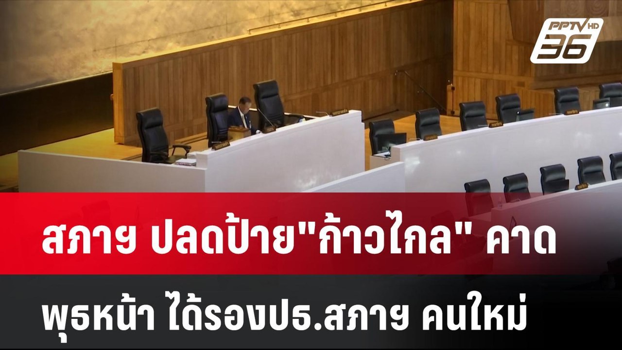 สภาฯ ปลดป้าย"ก้าวไกล" คาด พุธหน้า ได้รองปธ.สภาฯ...