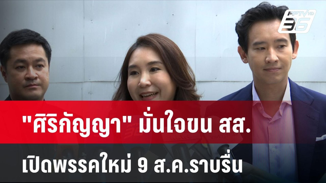 "ศิริกัญญา" มั่นใจขน สส. เปิดพรรคใหม่ 9 ส.ค.ราบ...