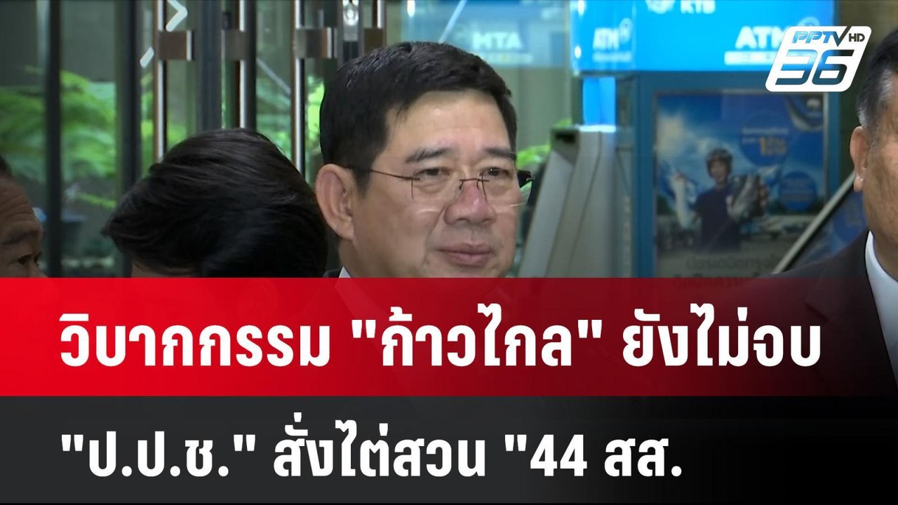 วิบากกรรม "ก้าวไกล" ยังไม่จบ  "ป.ป.ช." สั่งไต่ส...