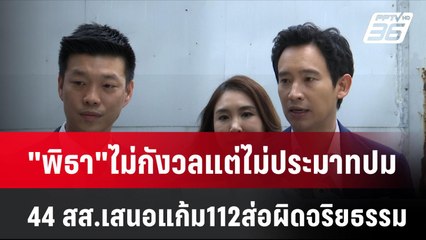 "พิธา"ไม่กังวลแต่ไม่ประมาทปม 44 สส.เสนอแก้ม112ส่อผิดจริยธรรม| โชว์ข่าวเช้านี้ | 9 ส.ค. 67