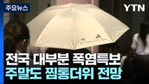 [날씨] '습식 사우나' 같아요. ..푹푹찌는 도심,  서울 체감 35℃ / YTN