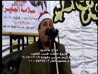 ابداع بلاحدود واروع حفلات طبيب القلوب الشيخ حجاج الهنداوى بساط كريم شربين دقهلية 19-12-2017