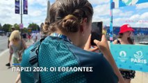 Παρίσι 2024: Οι εθελοντές των Ολυμπιακών Αγώνων κάνουν τη διαφορά