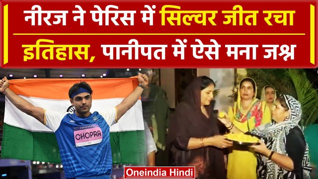 Neeraj Chopra ने Paris Olympics में जीता सिल्वर, घर में ऐसे मनाया जश्न, देखिए |वनइंडिया हिंदी