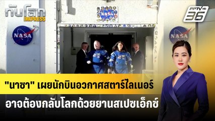 "นาซา" เผยนักบินอวกาศสตาร์ไลเนอร์อาจต้องกลับโลกด้วยยานสเปซเอ็กซ์| ทันโลก EXPRESS | 9 ส.ค. 67
