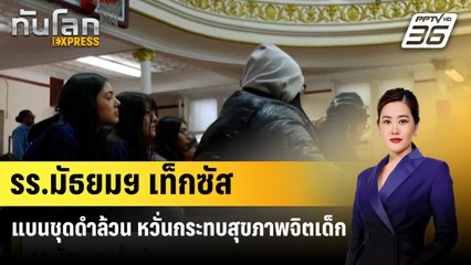 รร.มัธยมฯ เท็กซัสแบนชุดดำล้วน หวั่นกระทบสุขภาพจิตเด็ก| ทันโลก EXPRESS | 9 ส.ค. 67
