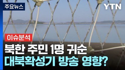 [뉴스나우] 北 주민, 썰물 때 걸어서 귀순...대북확성기 들었나? / YTN