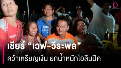 เชียร์ “เวฟ-วีระพล” คว้าเหรียญเงิน ยกน้ำหนักโอลิมปิค ฉลองวันเกิด | HOTSHOT เดลินิวส์ 09/08/67