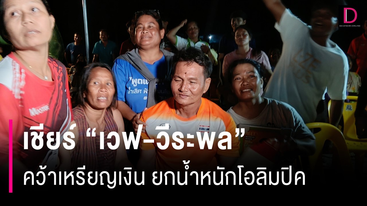 เชียร์ “เวฟ-วีระพล” คว้าเหรียญเงิน ยกน้ำหนักโอลิมปิค ฉลองวันเกิด | HOTSHOT เดลินิวส์ 09/08/67