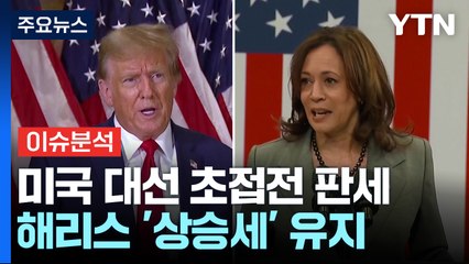 [뉴스나우] 상승세 탄 해리스 vs 조급해진 트럼프... 첫 TV 토론은 9월 10일 / YTN