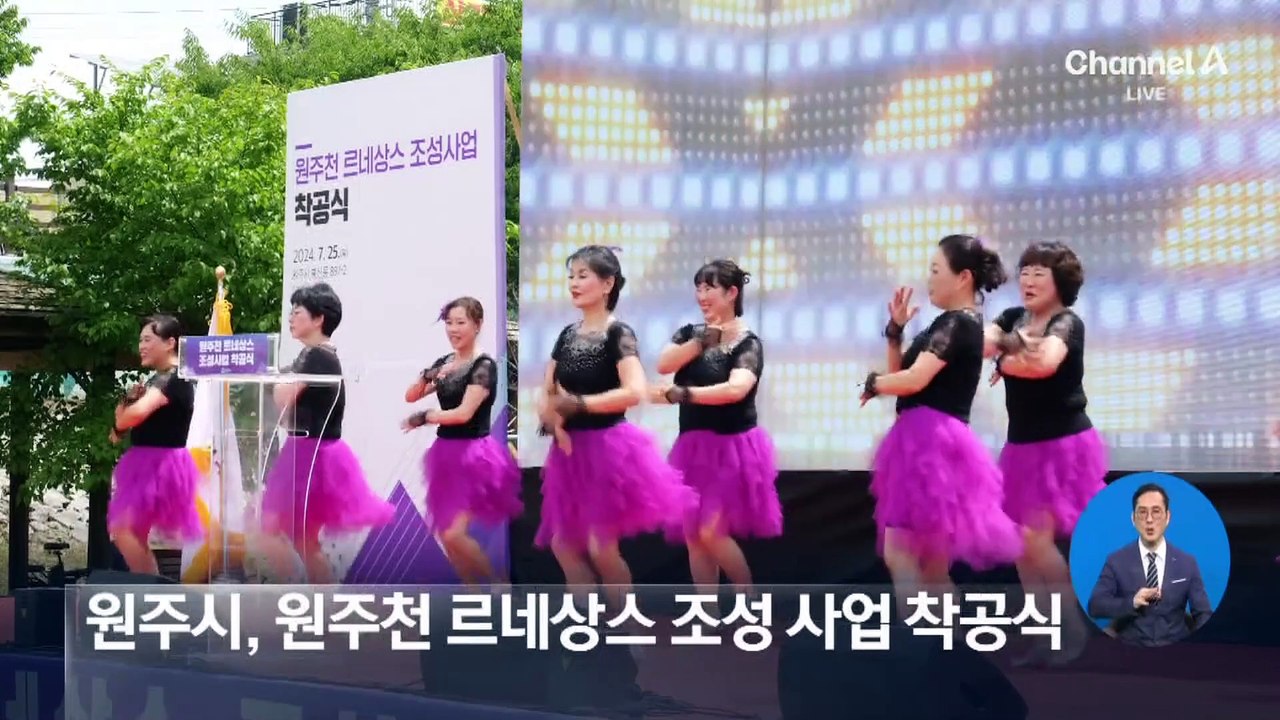 원주시, 원주천 르네상스 조성 사업 착공식