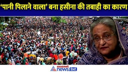 Bangladesh Crisis: Sheikh Hasina के लिए मुसीबत बन गया 'पानी पिलाने वाला' शख्स, बना तख्तापलट की वजह!