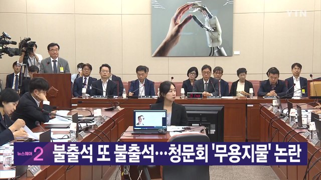 [YTN 실시간뉴스] 불출석 또 불출석...청문회 '무용지물' 논란 / YTN