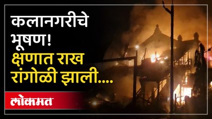 नाट्यसृष्टीसाठी काळा दिवस! कलानगरीतील ऐतिहासिक वास्तू आगीच्या भक्ष्यस्थानी...
