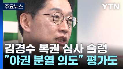 김경수 복권 심사에 野 '술렁'...특검 공방 재점화 / YTN