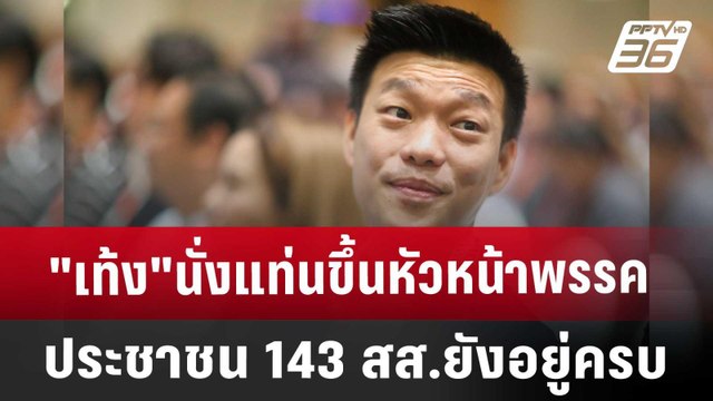 เท้ง นั่งแท่นขึ้นหัวหน้าพรรคประชาชน 143 สส.ยังอยู่ครบ | เที่ยงทันข่าว | 9 ส.ค. 67
