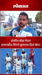 हॉकीत ब्राँझ मेडल हरमनप्रीत सिंगने कुणाला दिलं श्रेय