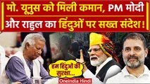 Bangladesh Crisis: बांग्लादेश में Muhammad Yunus को PM Modi और Rahul का कैसा संदेश | वनइंडिया हिंदी