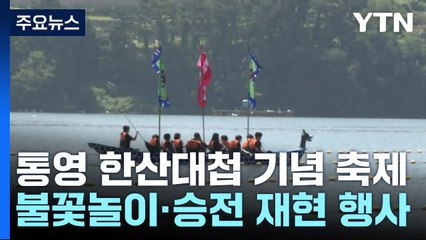 통영에서 한산대첩 승전 기념 축제...폭염이 '복병' / YTN