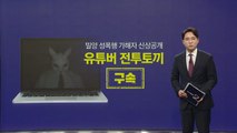 밀양 성폭행 가해자 신상공개 유튜버 '전투토끼' 구속 [앵커리포트] / YTN