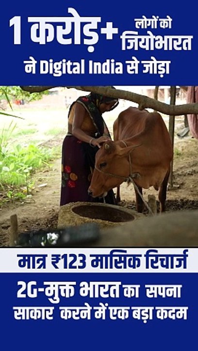 JioBharat स्मार्टफोन ने देश को डिजिटल क्रांति की दिशा में आगे बढ़ाया है