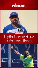 निवृत्तीचा निर्णय मागे घेणार श्रीजेशनं काय सांगितलं