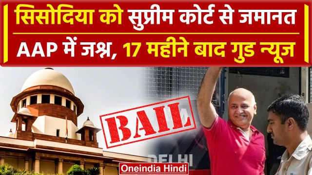 Manish Sisodia Bail: सिसोदिया को Supreme Court ने दी जमानत | Delhi Liquor Case | वनइंडिया हिंदी
