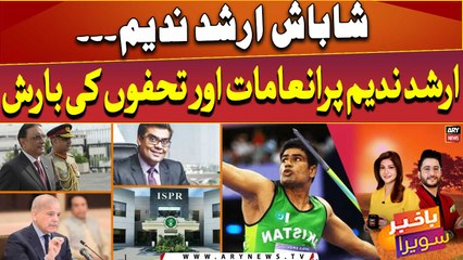 Olympic Record Breaker Arshad Nadeem par inamat or tohfo ki barish!