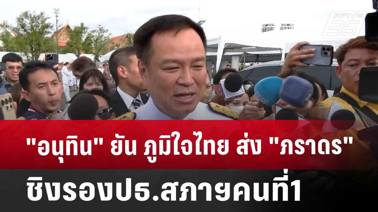 "อนุทิน" ยัน ภูมิใจไทย ส่ง "ภราดร" ชิงรองปธ.สภาฯคนที่1 | เข้มข่าวค่ำ | 12 ส.ค. 67