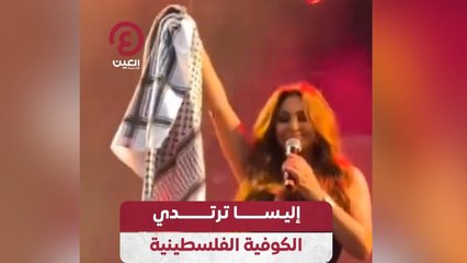 إليسا ترتدي الكوفية الفلسطينية