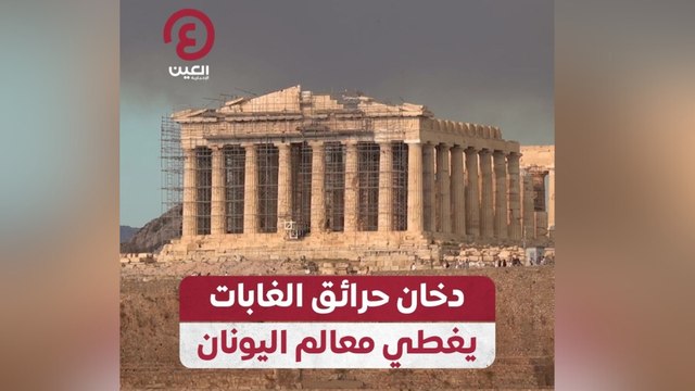 دخان حرائق الغابات يغطي معالم اليونان