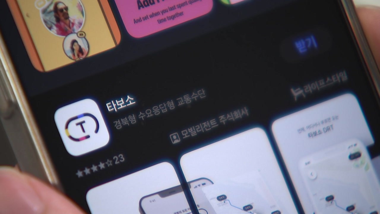 [경북] 경북 포항시, 택시 공공 호출 앱 '타보소' 다음 달 출시 / YTN