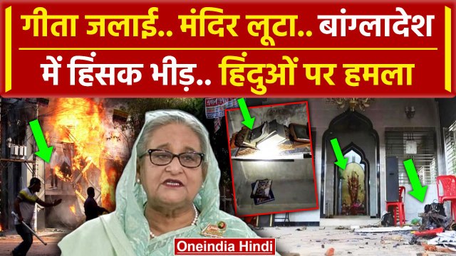 Bangladesh Crisis: बांग्लादेश में हिंदुओं पर हमले, फिर जलाया मंदिर | Sheikh Hasina | वनइंडिया हिंदी
