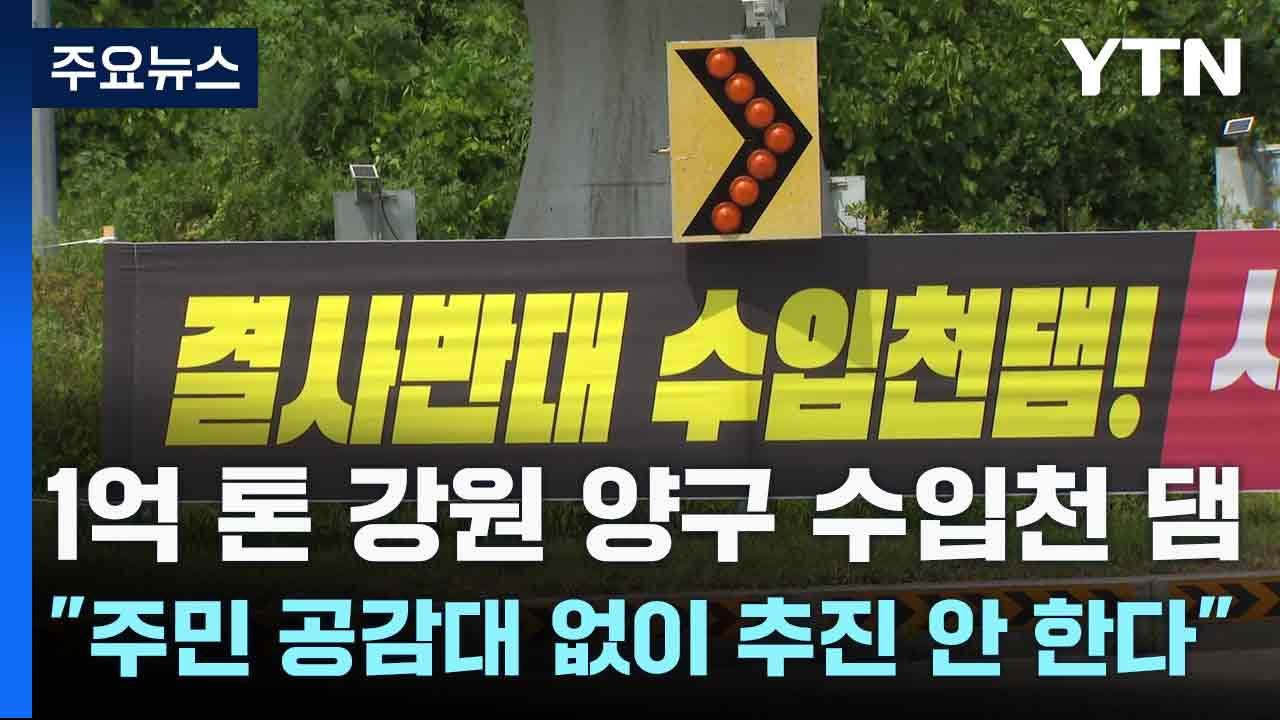 1억 톤 강원 양구 수입천 댐 "주민 공감대 없이 추진 안 한다" / YTN
