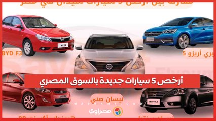 أرخص 5 سيارات جديدة في السوق المصري 🚗