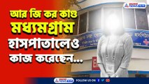 'দিদির হাতের লেখাটা আজও চোখে ভাসছে...' শোকাহত মধ্যমগ্রাম হাসপাতালের কর্মীরা