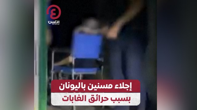 إجلاء مسنين باليونان بسبب حرائق الغابات
