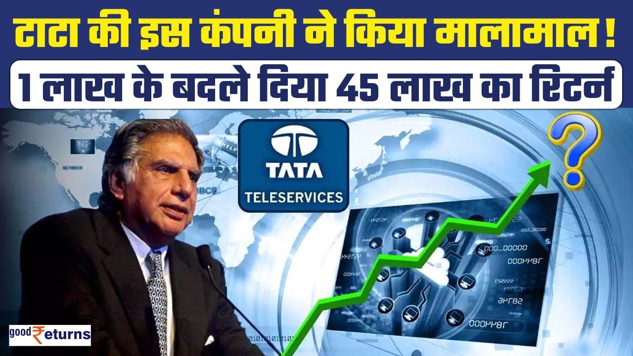 Multibagger Stock: Tata की इस कंपनी ने निवेशकों को किया मालामाल! 1 लाख के बने 45 लाख| GoodReturns