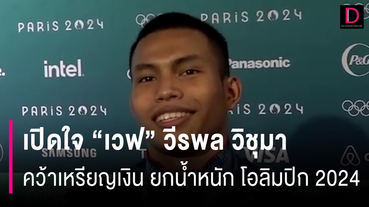 เปิดใจ "เวฟ" วีรพล วิชุมา คว้าเหรียญเงิน ยกน้ำหนัก โอลิมปิก 2024 | HOTSHOT เดลินิวส์ 09/08/67