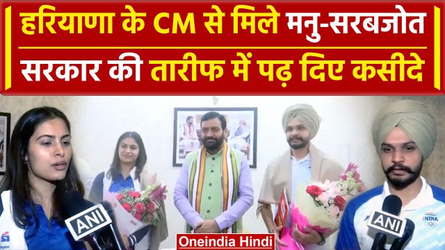 Paris Olympics 2024: CM Nayab Singh से मिले Manu- Sarabjot, देखिए क्या बात हुई | वनइंडिया हिंदी