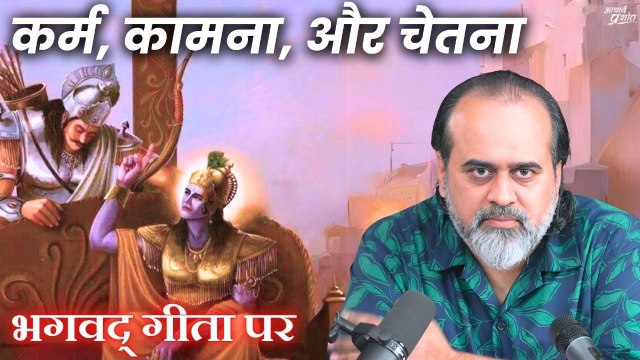 जीवन का हर क्षण नया: कर्म, कामना, और चेतना || आचार्य प्रशांत, भगवद् गीता पर (2024)