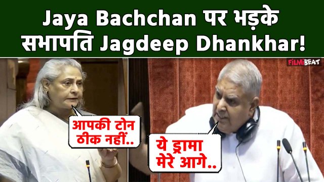 Jaya Bachchan और Jagdeep Dhankhar के बीच हुई तीखी बहस, नाम को लेकर फिर सांसद में