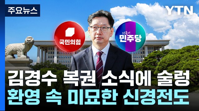 김경수 복권 환영하나, 의도가 ...與 협치 계기 / YTN