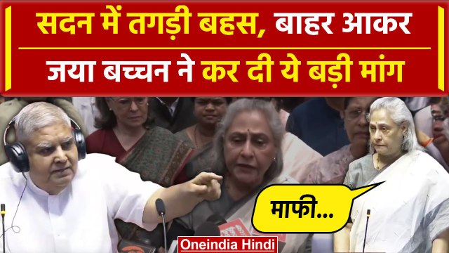 Rajya Sabha में Jagdeep Dhankar से बहस के बाद Jaya Bachchan की कैसी बड़ी मांग | वनइंडिया हिंदी